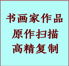 临猗书画作品复制高仿书画临猗艺术微喷工艺临猗书法复制公司